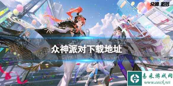 众神派对下载地址