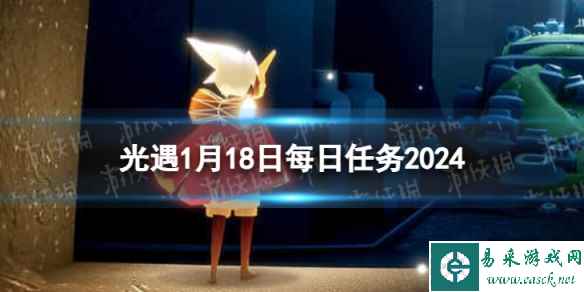 《光遇》1月18日每日任务怎么做 1.18每日任务攻略2024