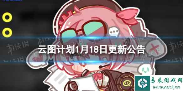 《云图计划》1月18日更新了什么 1月18日更新维护公告