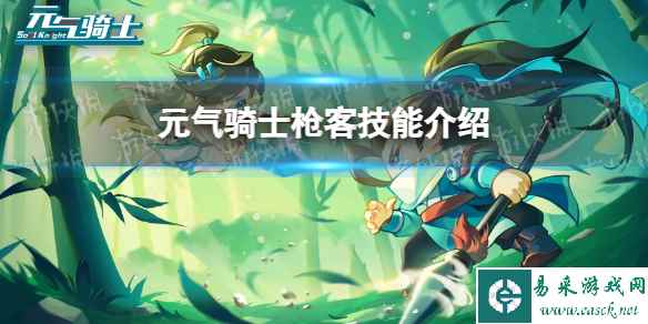 元气骑士枪客技能介绍