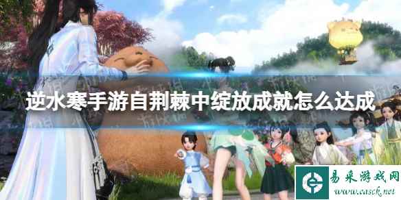 逆水寒手游自荆棘中绽放成就怎么达成