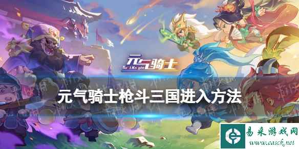 元气骑士枪斗三国怎么进入