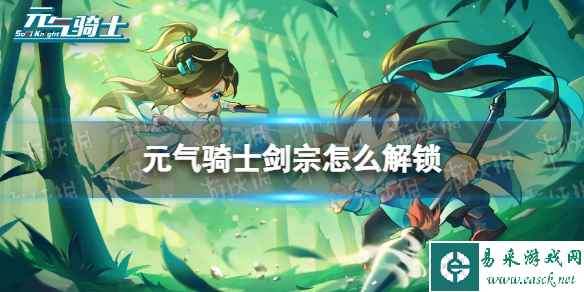 元气骑士剑宗怎么解锁