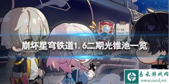 《崩坏星穹铁道》1.6二期光锥池一览 1.6版本二期光锥池陪跑