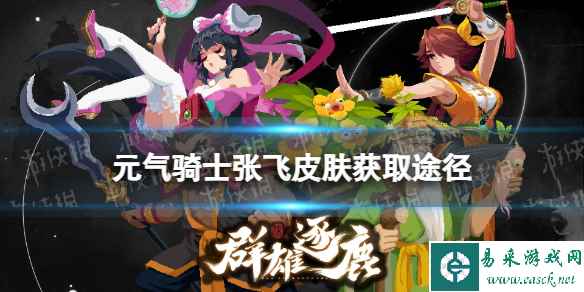 元气骑士张飞皮肤获取途径