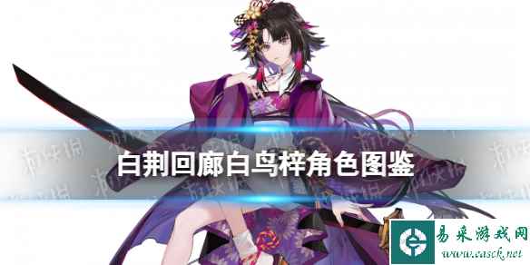 《白荆回廊》白鸟梓角色图鉴