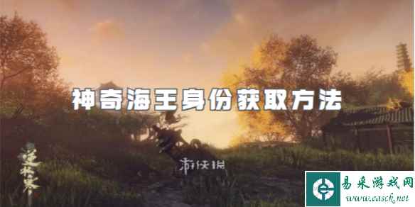 逆水寒手游神奇海王身份获取方法