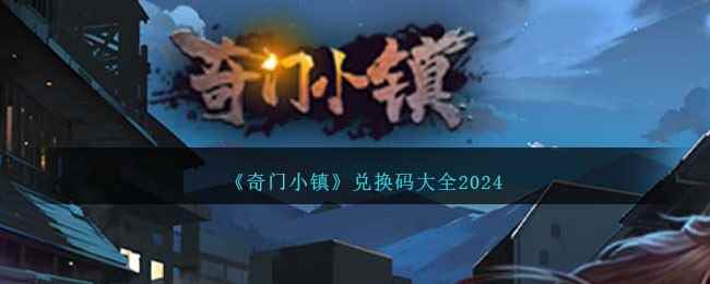 《奇门小镇》兑换码大全2024