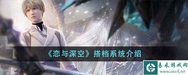 《恋与深空》搭档系统介绍