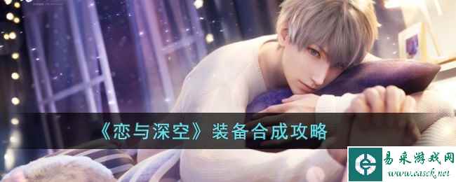 《恋与深空》装备合成攻略