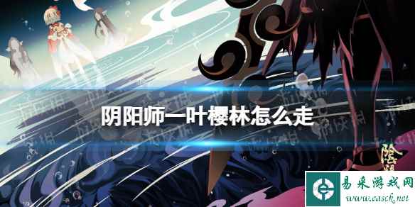 阴阳师一叶樱林怎么走