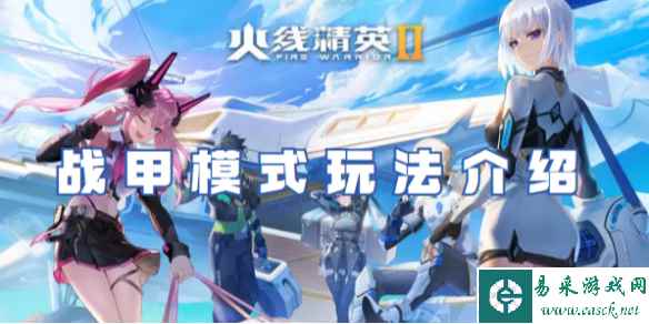 火线精英2战甲模式玩法介绍