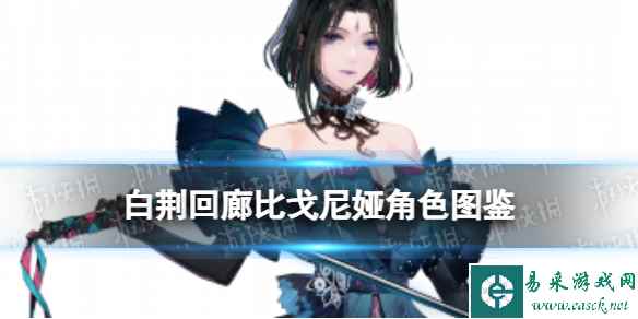 《白荆回廊》比戈尼娅角色图鉴
