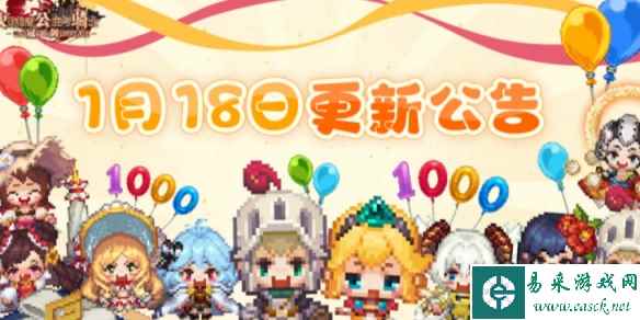 《坎公骑冠剑》1月18日更新 1月18日更新公告一览