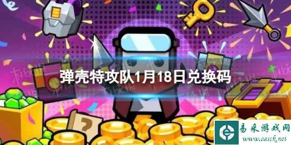 《弹壳特攻队》1月18日兑换码 1月18日礼包兑换码