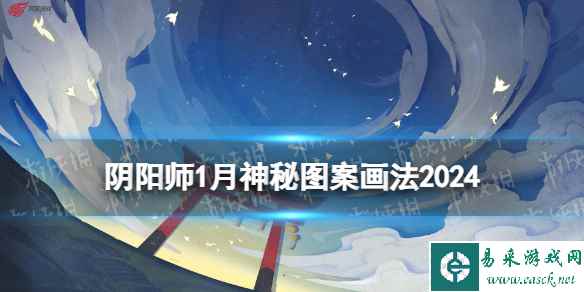 阴阳师1月神秘图案画法2024