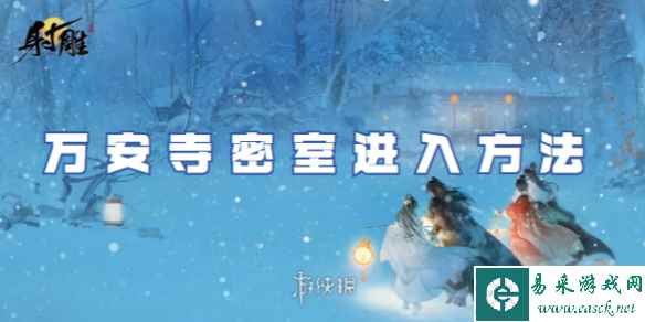 射雕万安寺密室进入方法