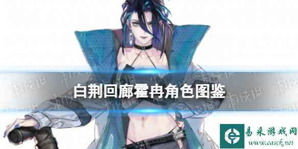 《白荆回廊》霍冉角色图鉴