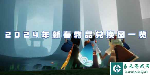 光遇2024年新春物品兑换图一览