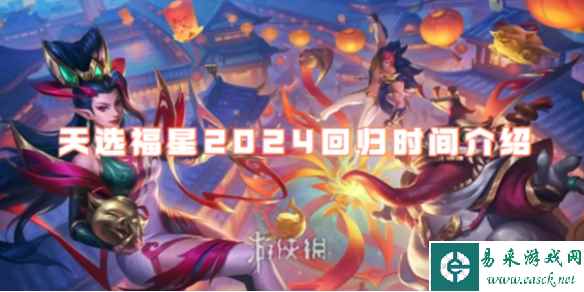 金铲铲之战天选福星2024回归时间介绍