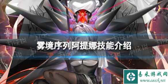 《雾境序列》阿提娜怎么样 阿提娜技能介绍