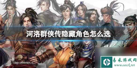 《河洛群侠传》隐藏角色选择攻略