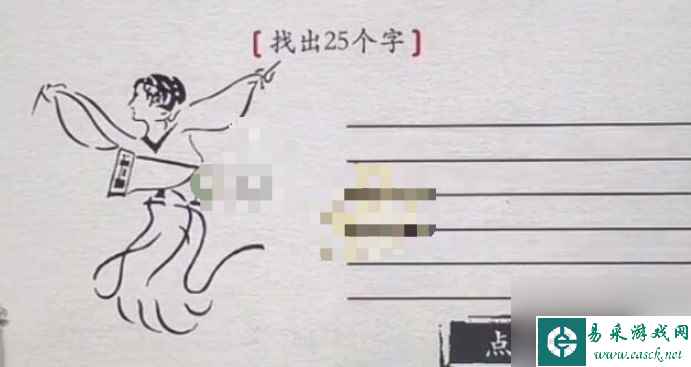 离谱的汉字画中字击鼓找出25个字怎么过