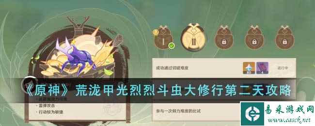 《原神》荒泷甲光烈烈斗虫大修行第二天攻略
