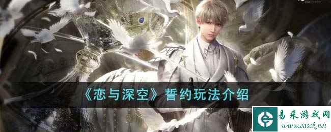 《恋与深空》誓约玩法介绍