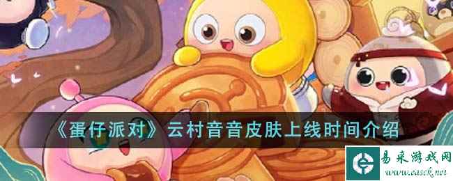 《蛋仔派对》云村音音皮肤上线时间介绍