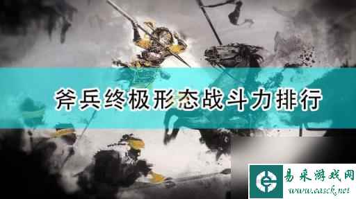 三国全面战争最强兵种(三国全面战争斧兵终极形态战斗力排行)