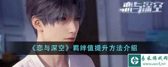 《恋与深空》羁绊值提升方法介绍