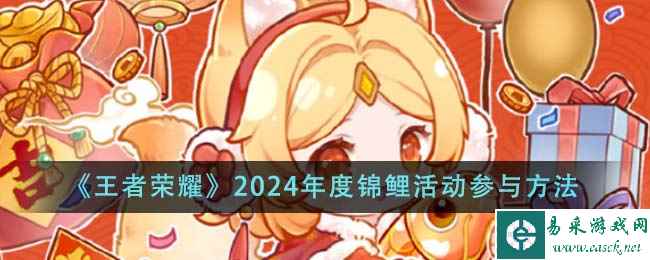 《王者荣耀》2024年度锦鲤活动参与方法