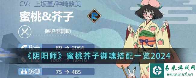 《阴阳师》蜜桃芥子御魂搭配一览2024