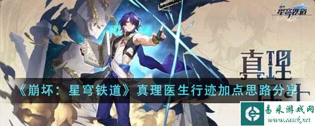 《崩坏：星穹铁道》真理医生行迹加点思路分享