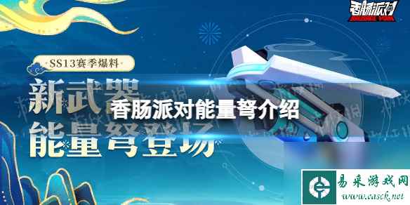 《香肠派对》能量弩怎么样 SS13新武器能量弩详解