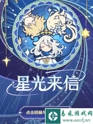 《原神》星光来信H5上线时间介绍