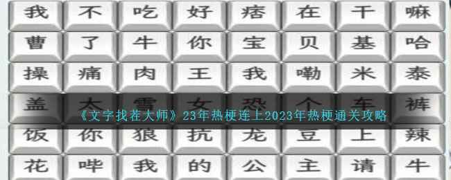 《文字找茬大师》23年热梗连上2023年热梗通关攻略
