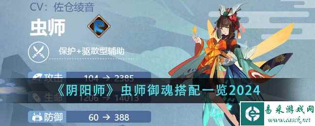 《阴阳师》虫师御魂搭配一览2024