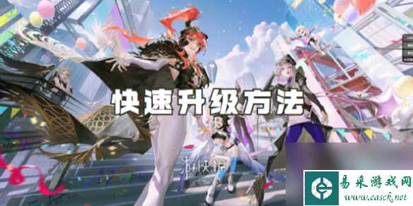 众神派对快速升级方法