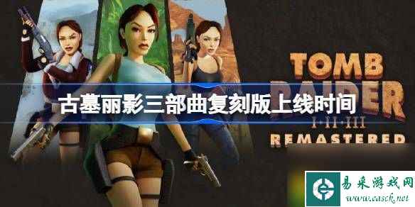 古墓丽影三部曲复刻版什么时候出-古墓丽影三部曲复刻版上线时间