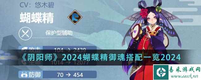 《阴阳师》2024蝴蝶精御魂搭配一览2024
