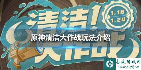 《原神》清洁大作战怎么玩 清洁大作战玩法介绍