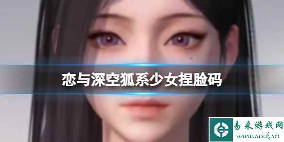 恋与深空狐系少女捏脸码