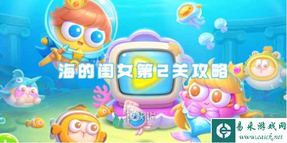保卫萝卜4海的闺女第2关攻略