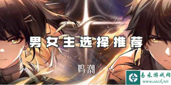 鸣潮男女主选择推荐