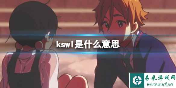 kswl是什么意思