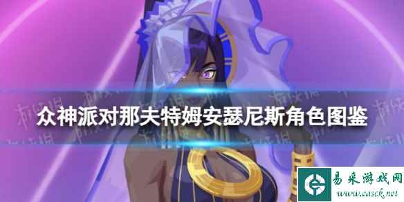《众神派对》那夫特姆安瑟尼斯角色图鉴