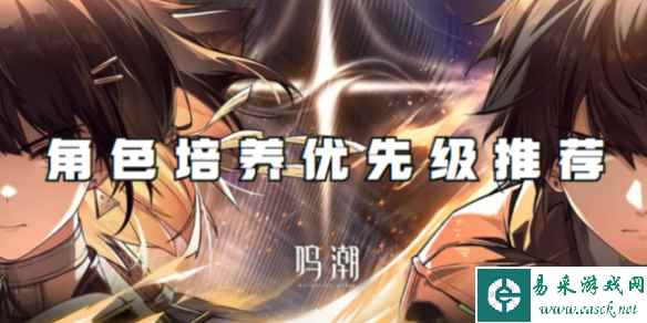 鸣潮角色培养优先级推荐