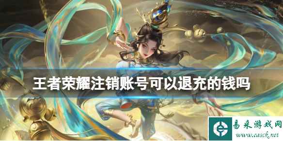 王者荣耀注销账号可以退充的钱吗